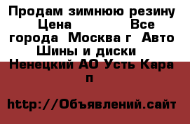  Продам зимнюю резину › Цена ­ 16 000 - Все города, Москва г. Авто » Шины и диски   . Ненецкий АО,Усть-Кара п.